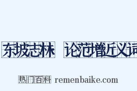东坡志林·论范增近义词是什么意思的图片